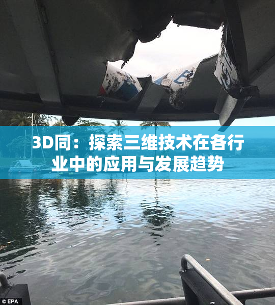 3D同：探索三维技术在各行业中的应用与发展趋势