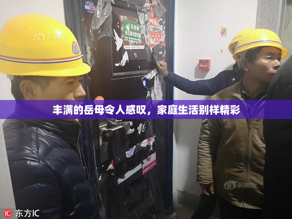 丰满的岳母令人感叹，家庭生活别样精彩