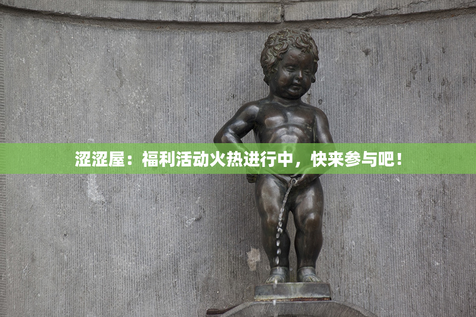 涩涩屋：福利活动火热进行中，快来参与吧！