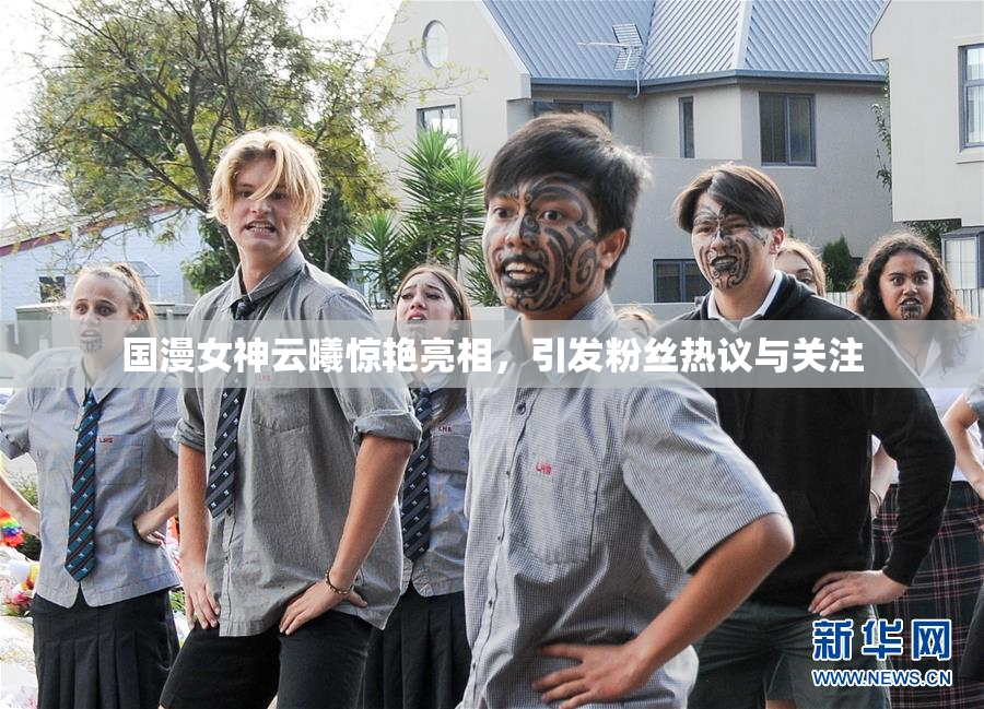 国漫女神云曦惊艳亮相，引发粉丝热议与关注