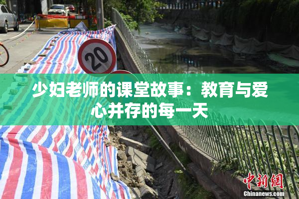 少妇老师的课堂故事：教育与爱心并存的每一天