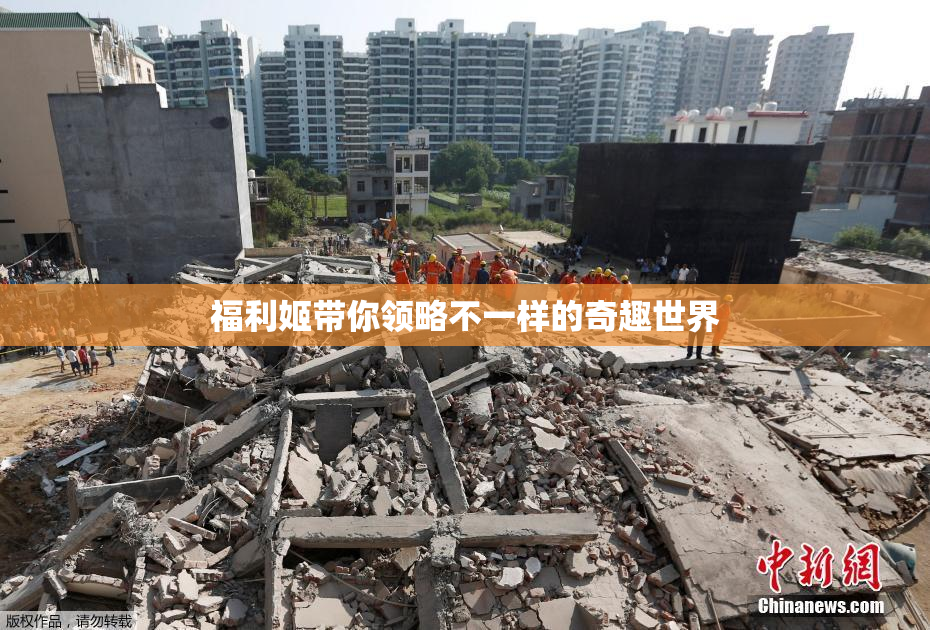 福利姬带你领略不一样的奇趣世界