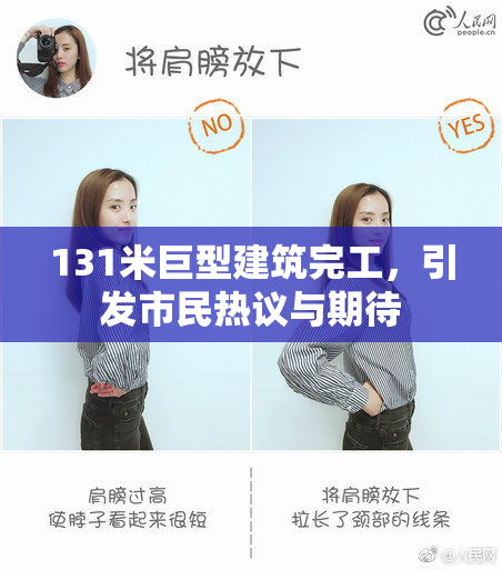 131米巨型建筑完工，引发市民热议与期待