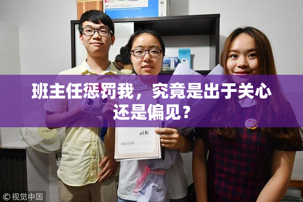 班主任惩罚我，究竟是出于关心还是偏见？