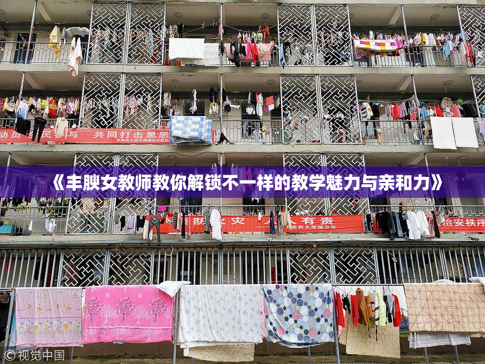 《丰腴女教师教你解锁不一样的教学魅力与亲和力》