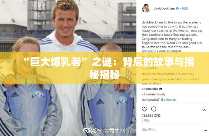 “巨大爆乳老”之谜：背后的故事与揭秘揭秘