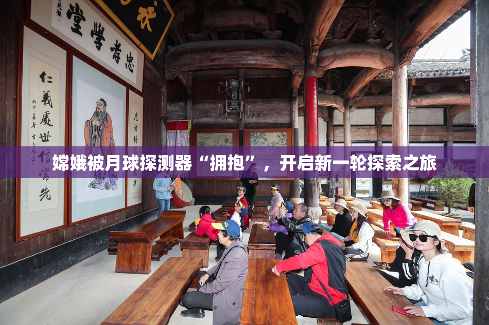 嫦娥被月球探测器“拥抱”，开启新一轮探索之旅