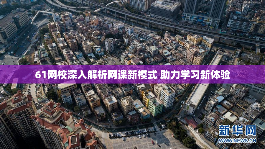 61网校深入解析网课新模式 助力学习新体验