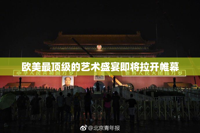 欧美最顶级的艺术盛宴即将拉开帷幕