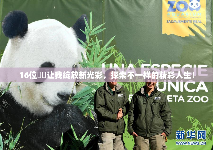 16位妺妺让我绽放新光彩，探索不一样的精彩人生！
