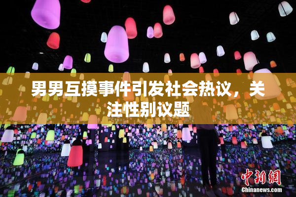 男男互摸事件引发社会热议，关注性别议题