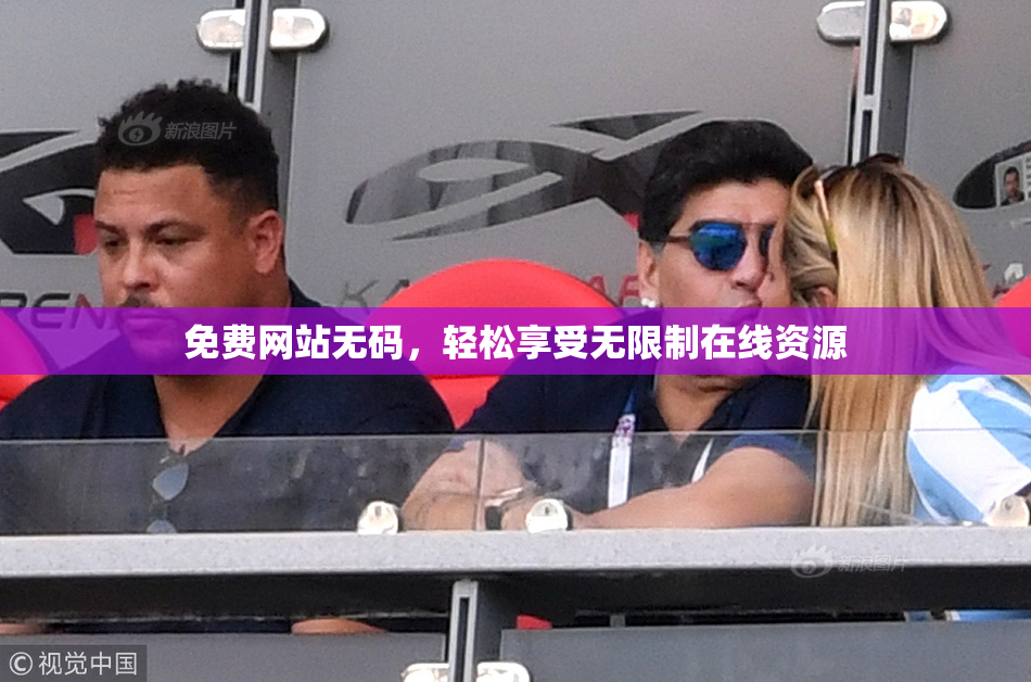 免费网站无码，轻松享受无限制在线资源