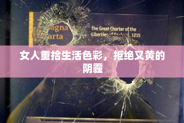 女人重拾生活色彩，拒绝又黄的阴霾