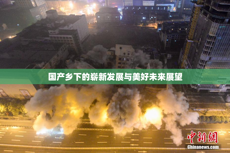 国产乡下的崭新发展与美好未来展望