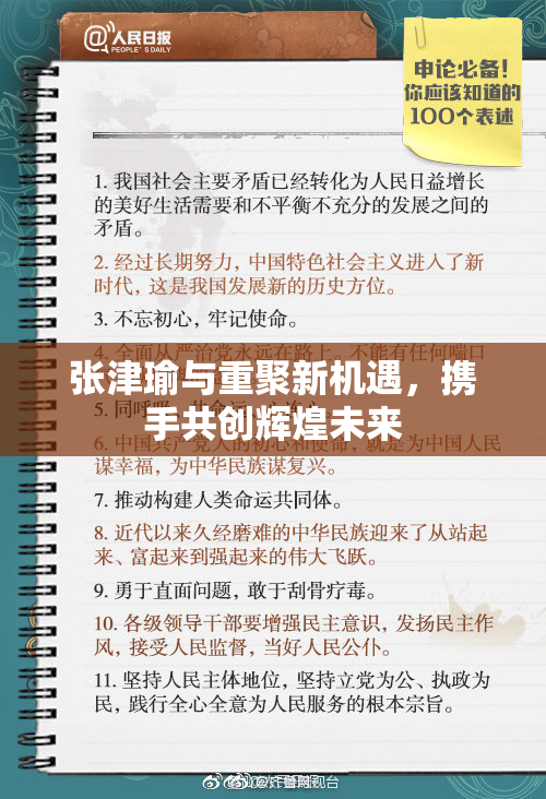 张津瑜与重聚新机遇，携手共创辉煌未来