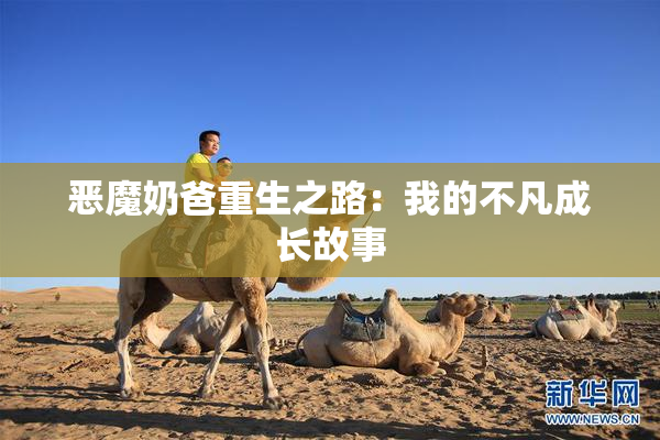恶魔奶爸重生之路：我的不凡成长故事