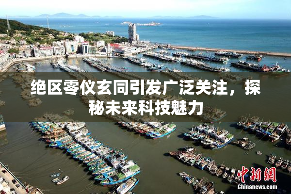 绝区零仪玄同引发广泛关注，探秘未来科技魅力