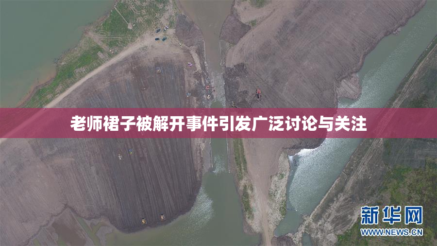 老师裙子被解开事件引发广泛讨论与关注
