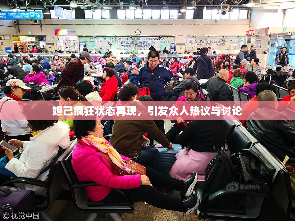 妲己疯狂状态再现，引发众人热议与讨论