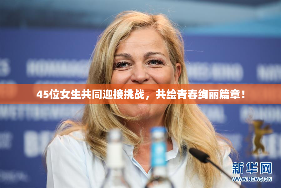45位女生共同迎接挑战，共绘青春绚丽篇章！