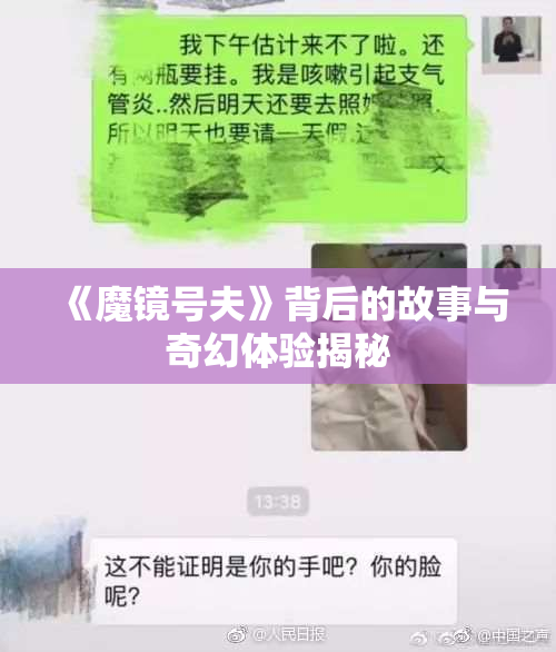 《魔镜号夫》背后的故事与奇幻体验揭秘
