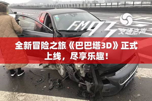 全新冒险之旅《巴巴塔3D》正式上线，尽享乐趣！