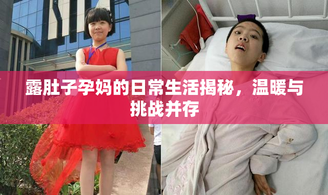 露肚子孕妈的日常生活揭秘，温暖与挑战并存