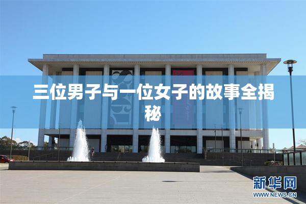 三位男子与一位女子的故事全揭秘