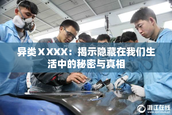 异类ⅩXXX：揭示隐藏在我们生活中的秘密与真相