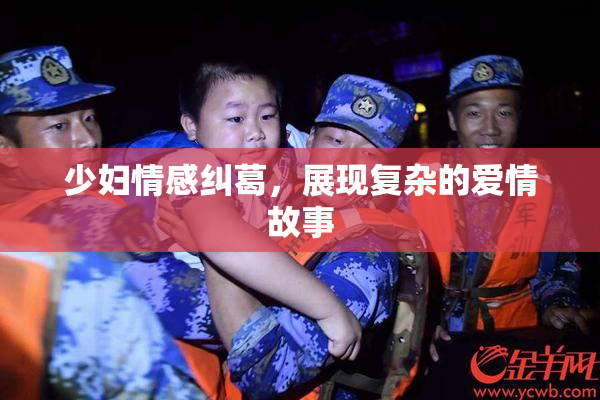 少妇情感纠葛，展现复杂的爱情故事