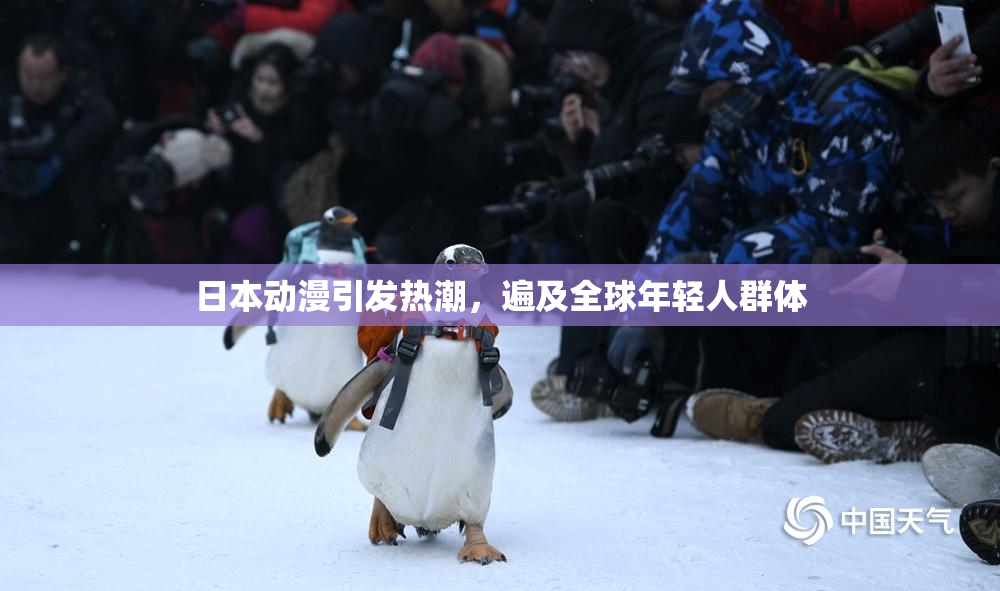 日本动漫引发热潮，遍及全球年轻人群体