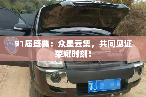 91届盛典：众星云集，共同见证荣耀时刻！
