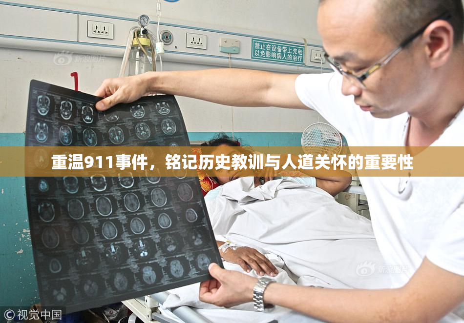 重温911事件，铭记历史教训与人道关怀的重要性