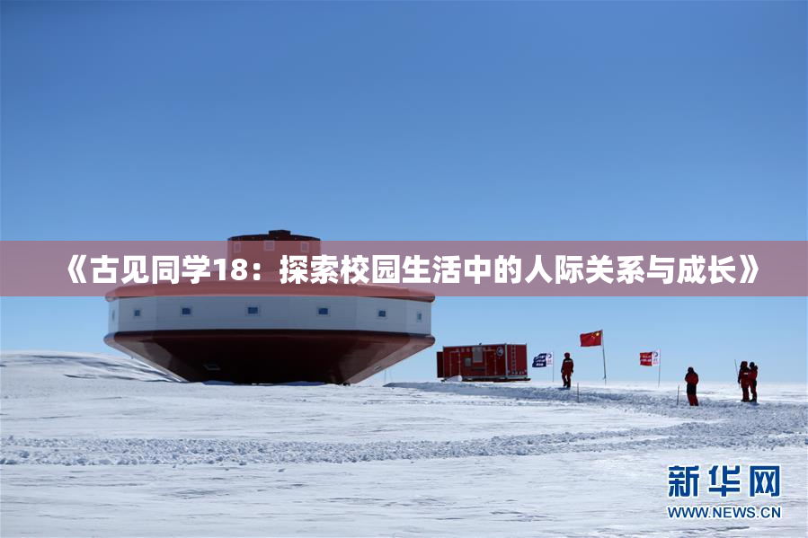 《古见同学18：探索校园生活中的人际关系与成长》