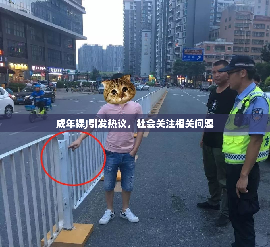 成年裸J引发热议，社会关注相关问题