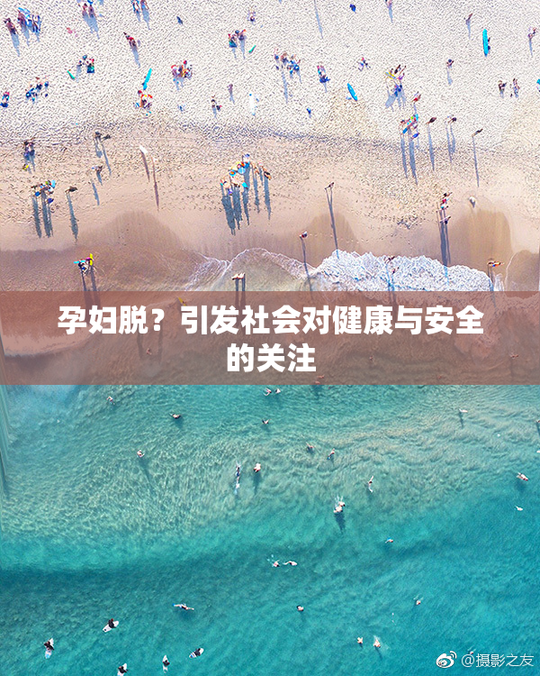 孕妇脱？引发社会对健康与安全的关注
