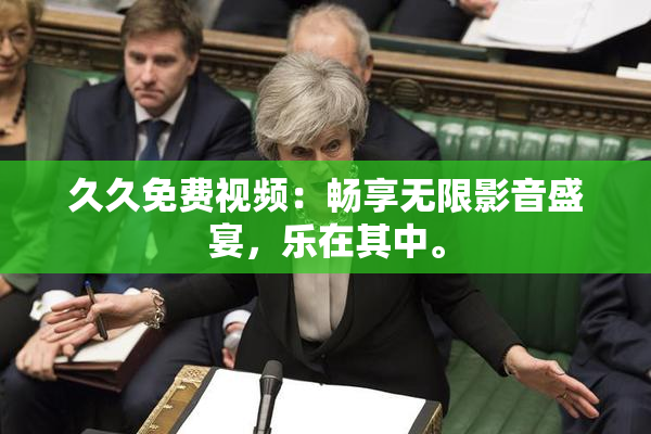 久久免费视频:畅享无限影音盛宴,乐在其中。