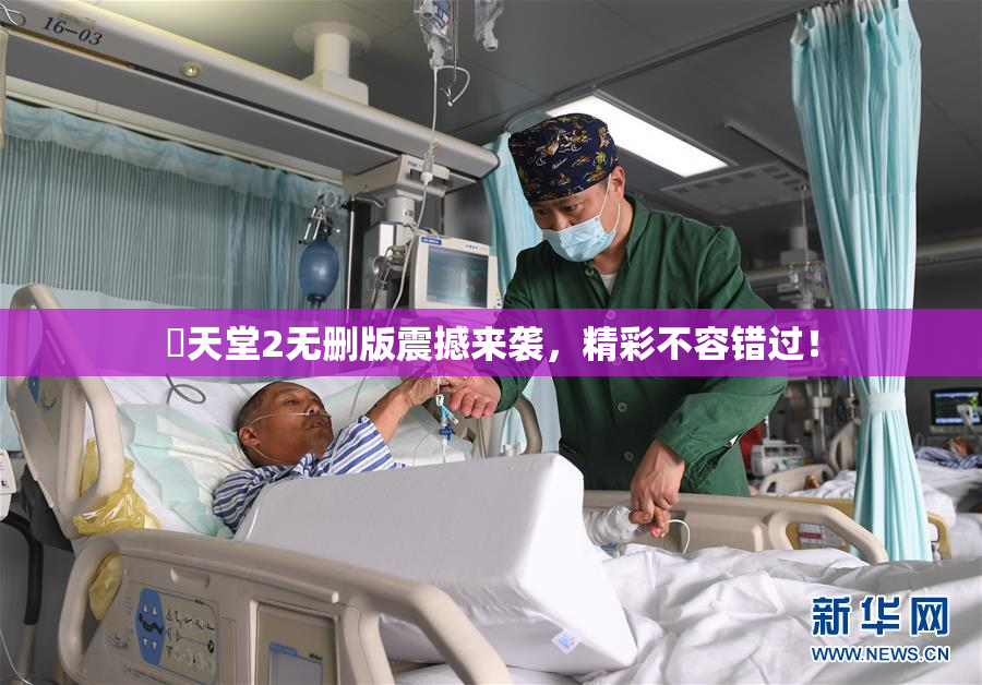 妺天堂2无删版震撼来袭，精彩不容错过！