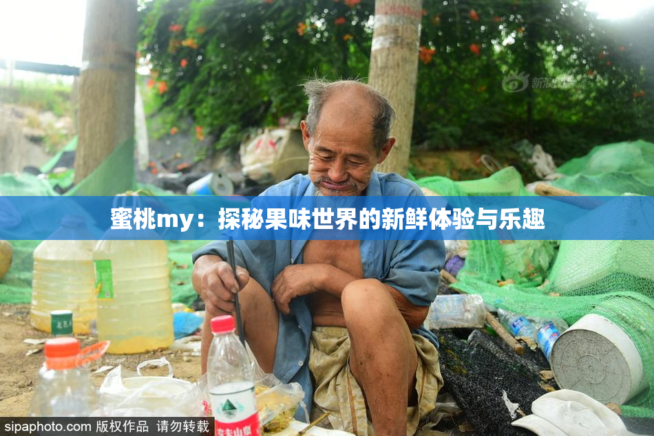 蜜桃my：探秘果味世界的新鲜体验与乐趣