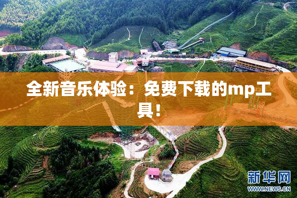 全新音乐体验：免费下载的mp工具！