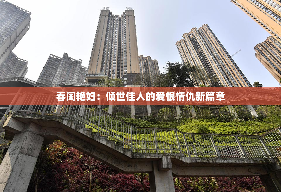 春闺艳妇：倾世佳人的爱恨情仇新篇章