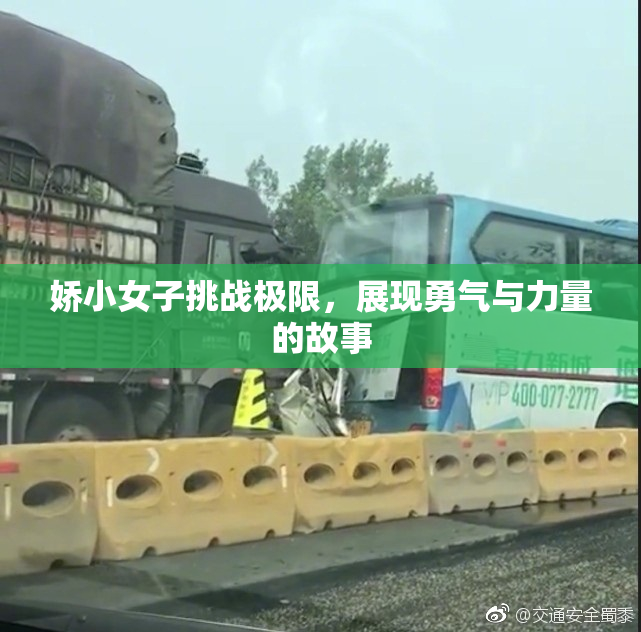 娇小女子挑战极限，展现勇气与力量的故事