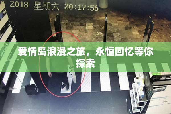 爱情岛浪漫之旅，永恒回忆等你探索