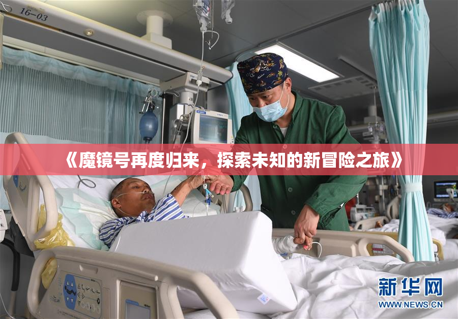 《魔镜号再度归来，探索未知的新冒险之旅》
