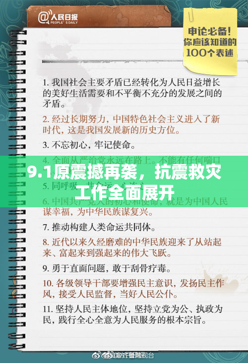 9.1原震撼再袭，抗震救灾工作全面展开