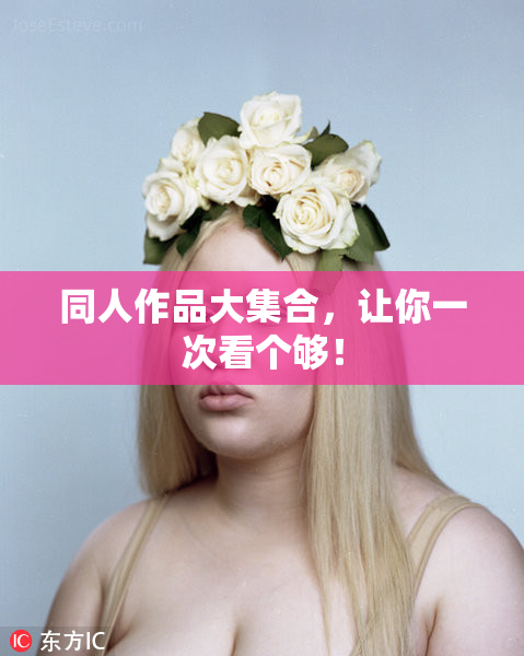 同人作品大集合，让你一次看个够！