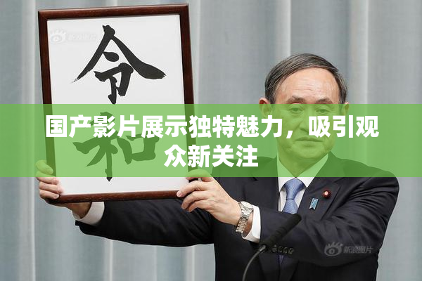 国产影片展示独特魅力，吸引观众新关注