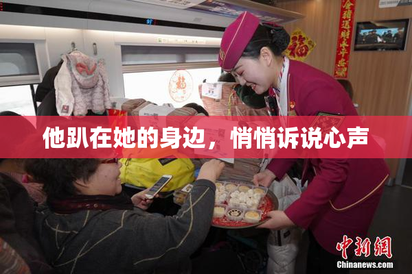他趴在她的身边，悄悄诉说心声