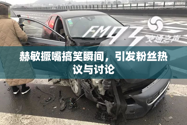 赫敏撅嘴搞笑瞬间，引发粉丝热议与讨论