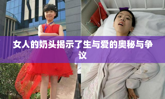 女人的奶头揭示了生与爱的奥秘与争议